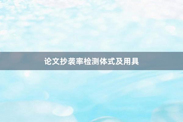 论文抄袭率检测体式及用具